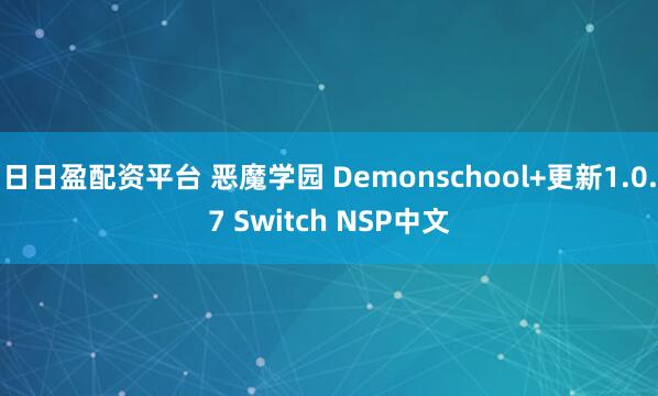 日日盈配资平台 恶魔学园 Demonschool+更新1.0.7 Switch NSP中文