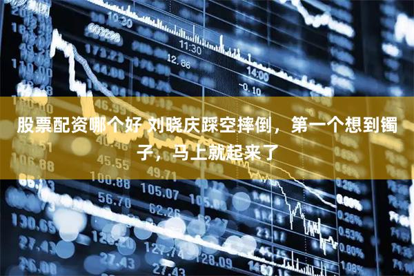 股票配资哪个好 刘晓庆踩空摔倒，第一个想到镯子，马上就起来了