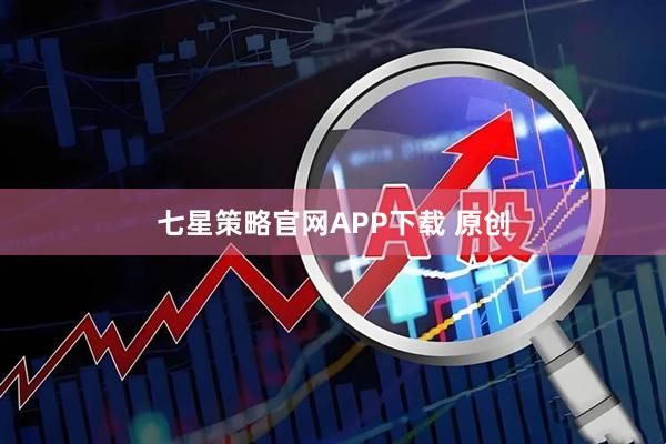 七星策略官网APP下载 原创